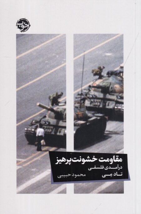 مقاومت خشونت پرهیز
