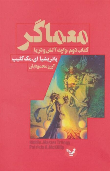 معماگر 2 :وارث آتش و دریا