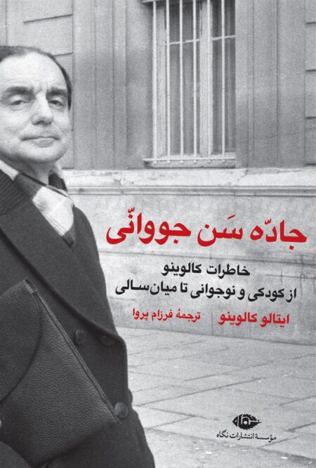جاده سن جووانی