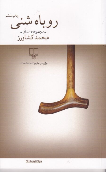 روباه شنی