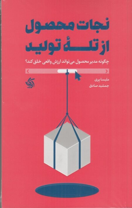 نجات محصول از تله تولید