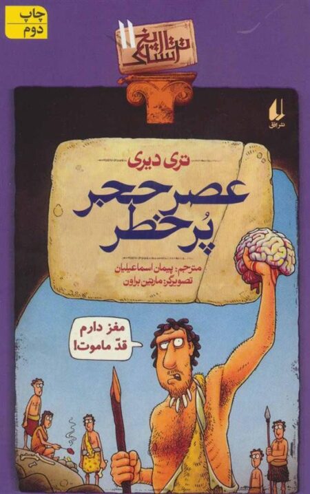 تاریخ ترسناک 11: عصر حجر پرخطر
