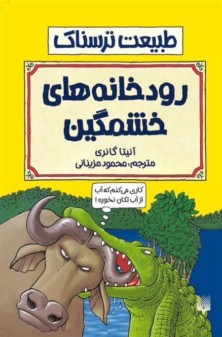 طبیعت ترسناک: رودخانه‌های خشمگین