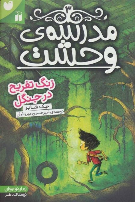 مدرسه‌ی وحشت 3: زنگ تفریح در جنگل