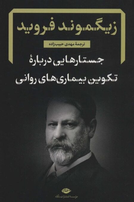 جستارهایی درباره تکوین بیماری‌های روانی