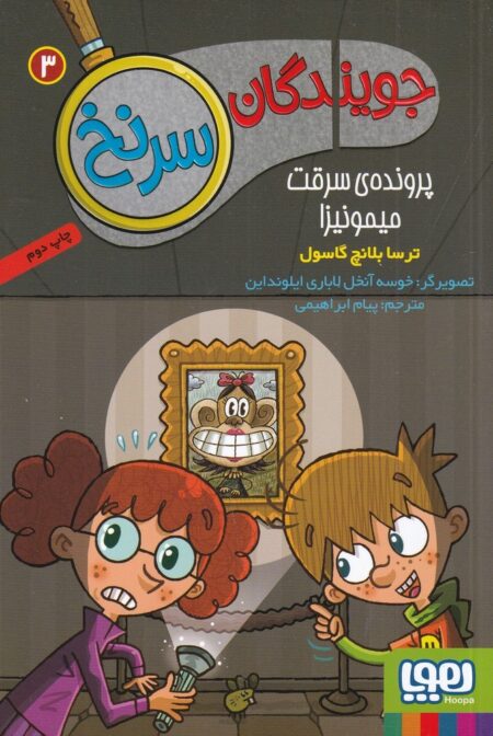 جویندگان سرنخ 3: پرونده‌ی سرقت میمونیزا