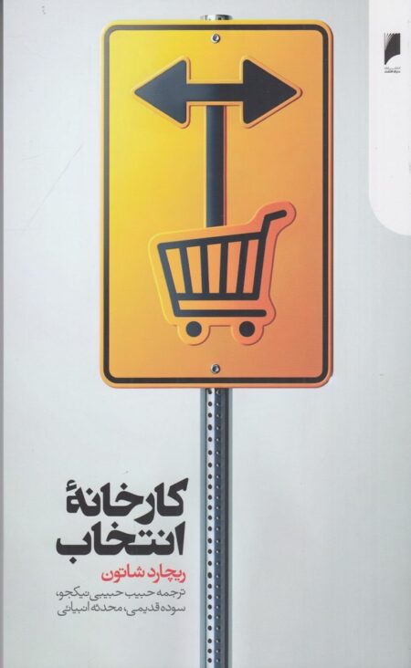 کارخانه‌ی انتخاب