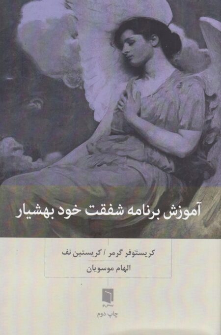 آموزش برنامه شفقت خود بهشیار