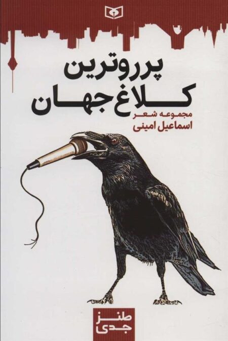 طنز جدی 6: پر روترین کلاغ جهان