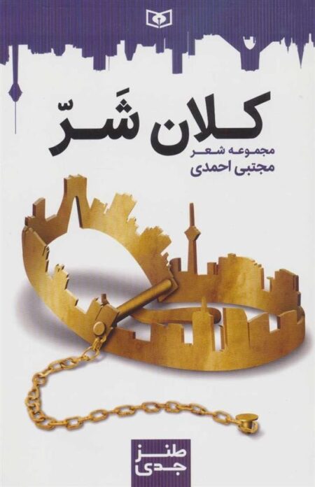 طنز جدی 7: کلان شر
