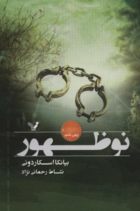 نشان شده 6: نو ظهور