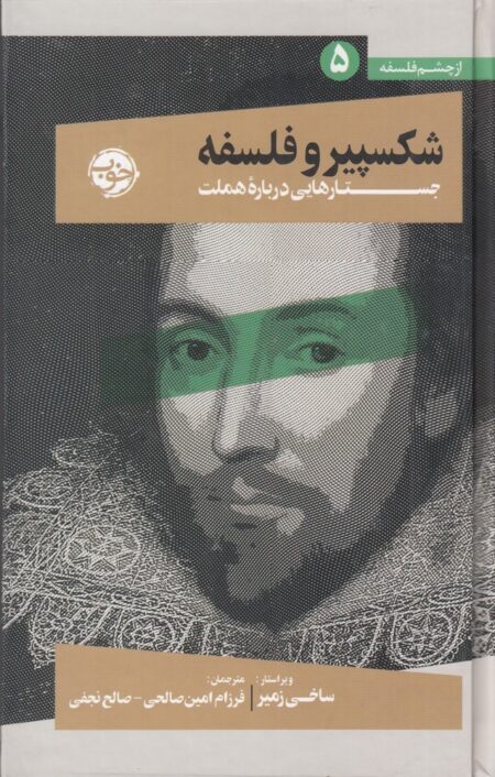 شکسپیر و فلسفه