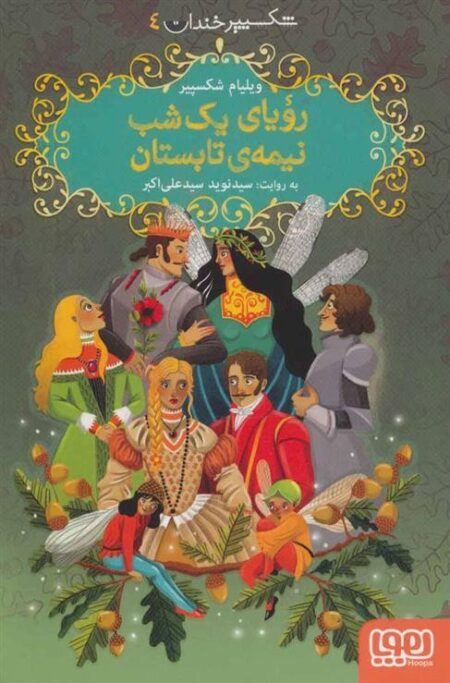 شکسپیر خندان 4: رویای یک شب نیمه‌ی تابستان