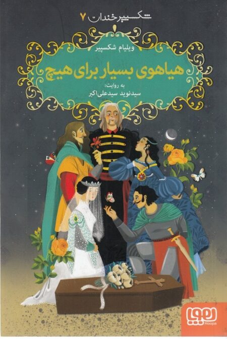 شکسپیر خندان 7: هیاهوی بسیار برای هیچ