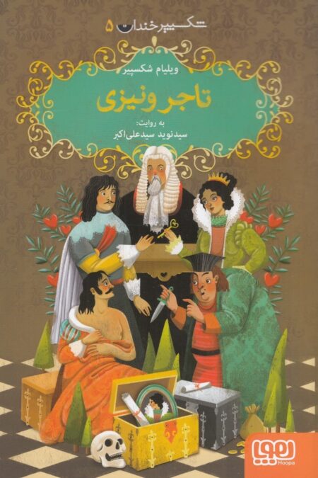 شکسپیر خندان 5: تاجر ونیزی