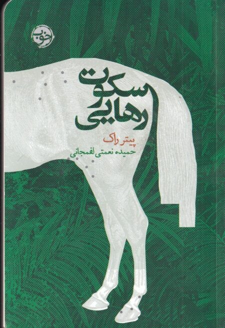 سکوت رهایی