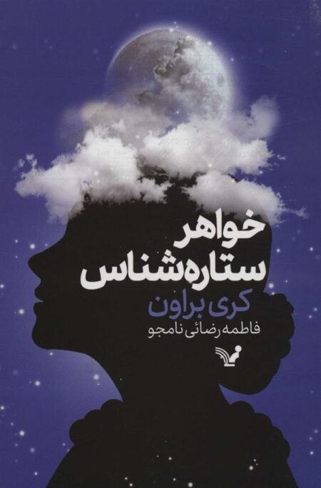 خواهر ستاره‌شناس
