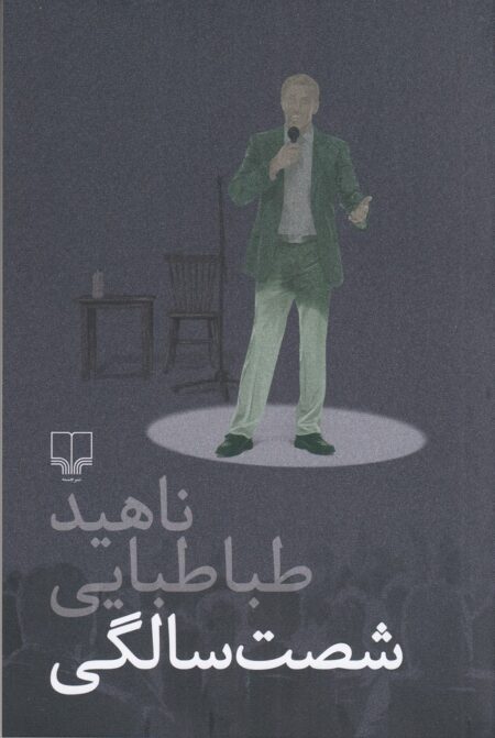 شصت‌سالگی