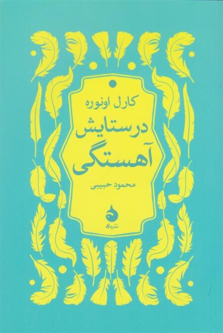 درستایش آهستگی