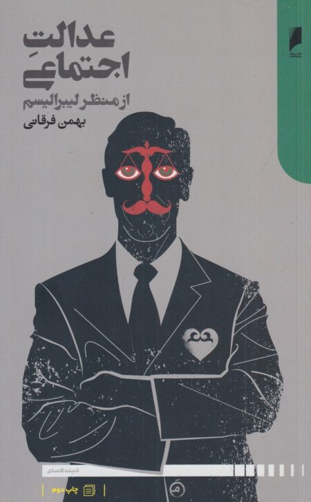 عدالت اجتماعی از منظر لیبرالیسم