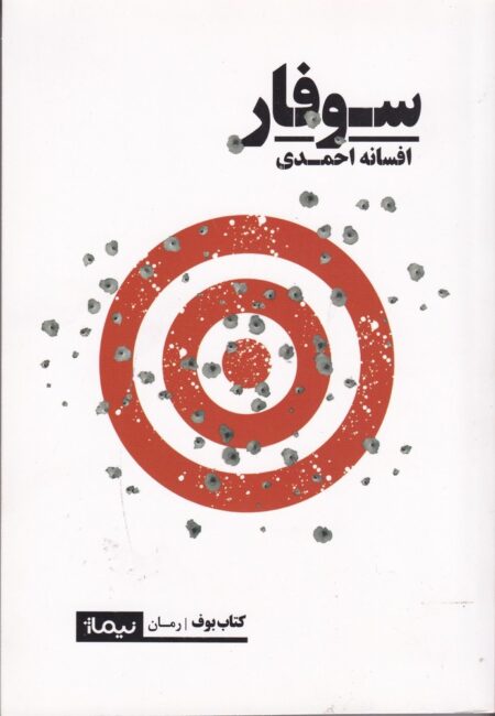 سوفار