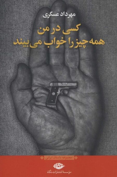کسی در من همه چیز را خواب می‌بیند
