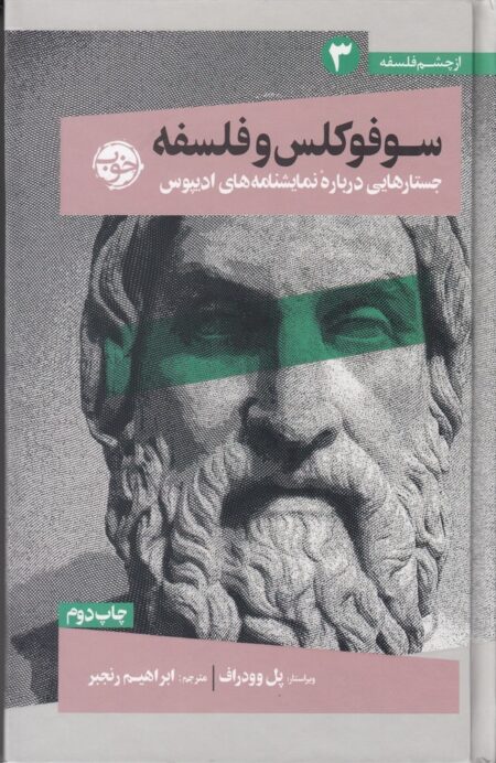 از چشم فلسفه 3: سوفوکلس و فلسفه
