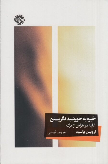 خیره به خورشید نگریستن: غلبه بر هراس از مرگ