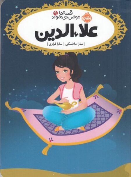 قصه‌ها عوض میشوند 9: علاءالدین