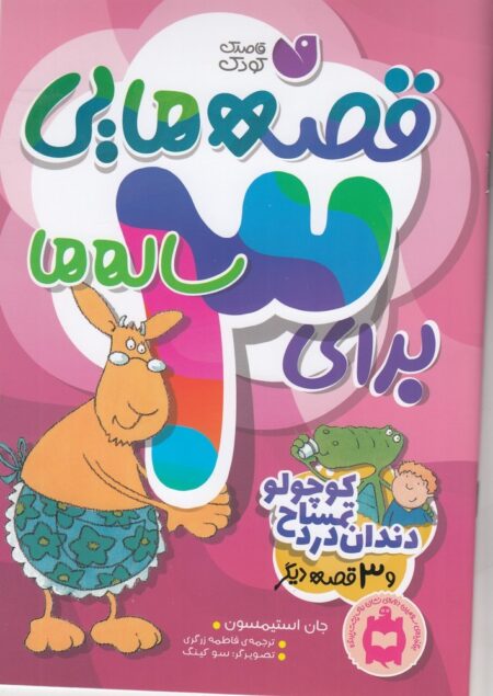 قصه‌هایی برای 3 ساله‌ها