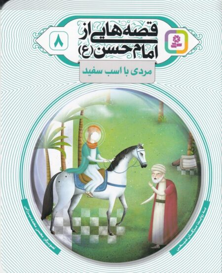 قصه‌هایی از امام حسن 8: مردی با اسب سفید