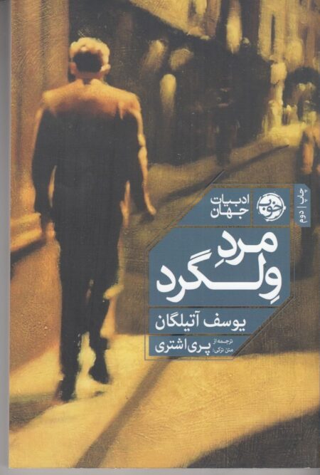 مرد ولگرد