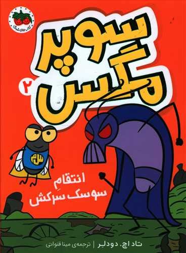 سوپر مگس2: انتقام سوسک سرکش
