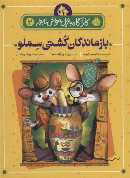 کارآگاه بازیل موش نابغه 2: بازماندگان کشتی سملو
