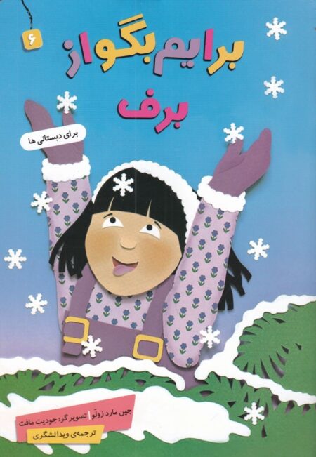 برایم بگو از 6: برف