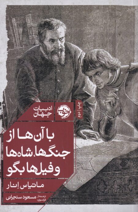 با آن‌ها از جنگ‌ها شاه‌ها و فیل‌ها بگو