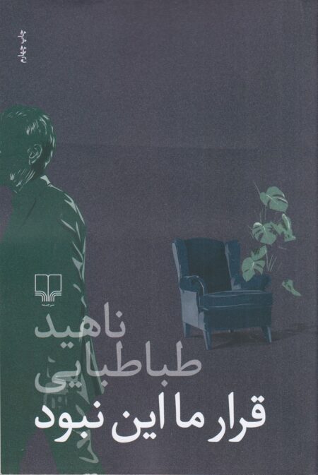 قرار ما این نبود