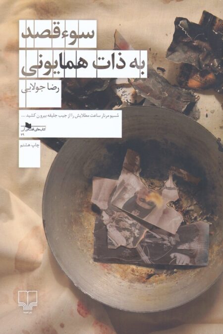 سوء‌قصد به ذات همایونی