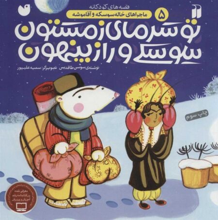 ماجراهای خاله سوسکه و آقا موشه 5