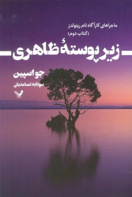 ماجراهای کارآگاه تام رینولدز 2