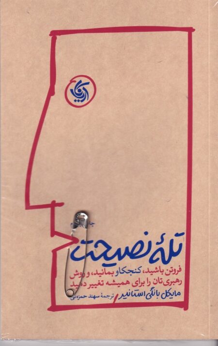 تله نصیحت