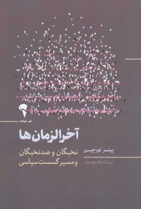 آخرالزمان‌ها