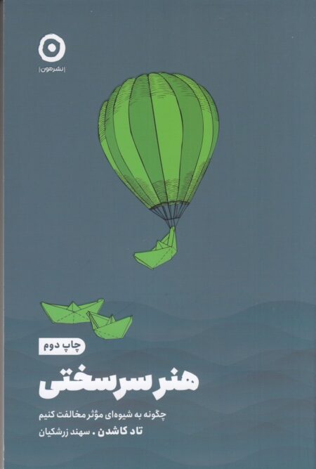 هنر سرسختی