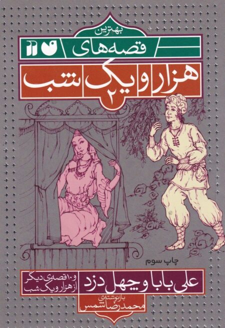 بهترین قصه‌های هزار و یک شب 2
