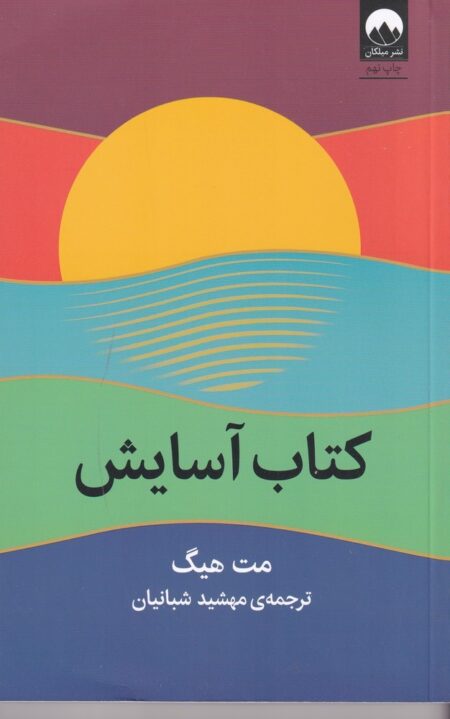 کتاب آسایش