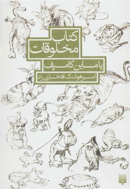 کتاب مخلوقات