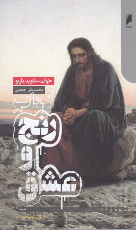 کتاب رنج و عشق