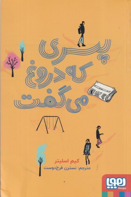پسری که دروغ می‌گفت
