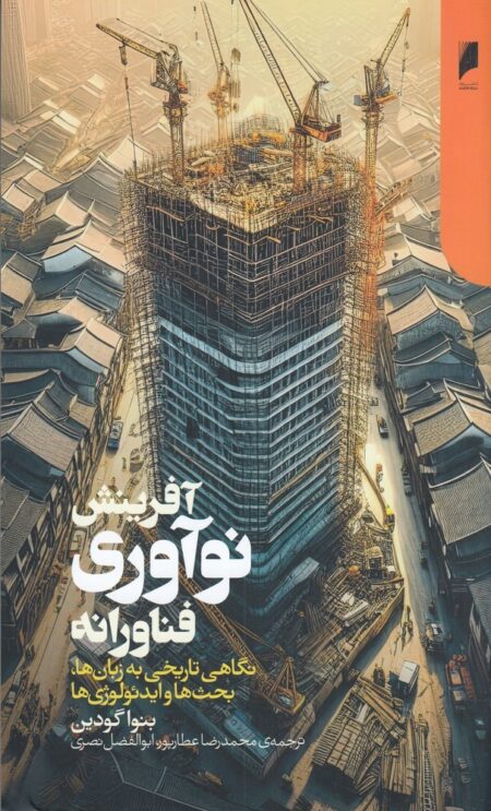 آفرینش نوآوری فناورانه