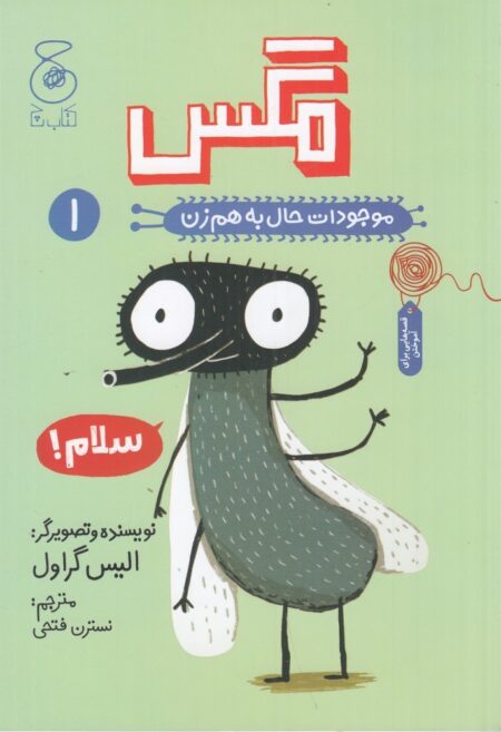موجودات حال به هم زن 1: مگس